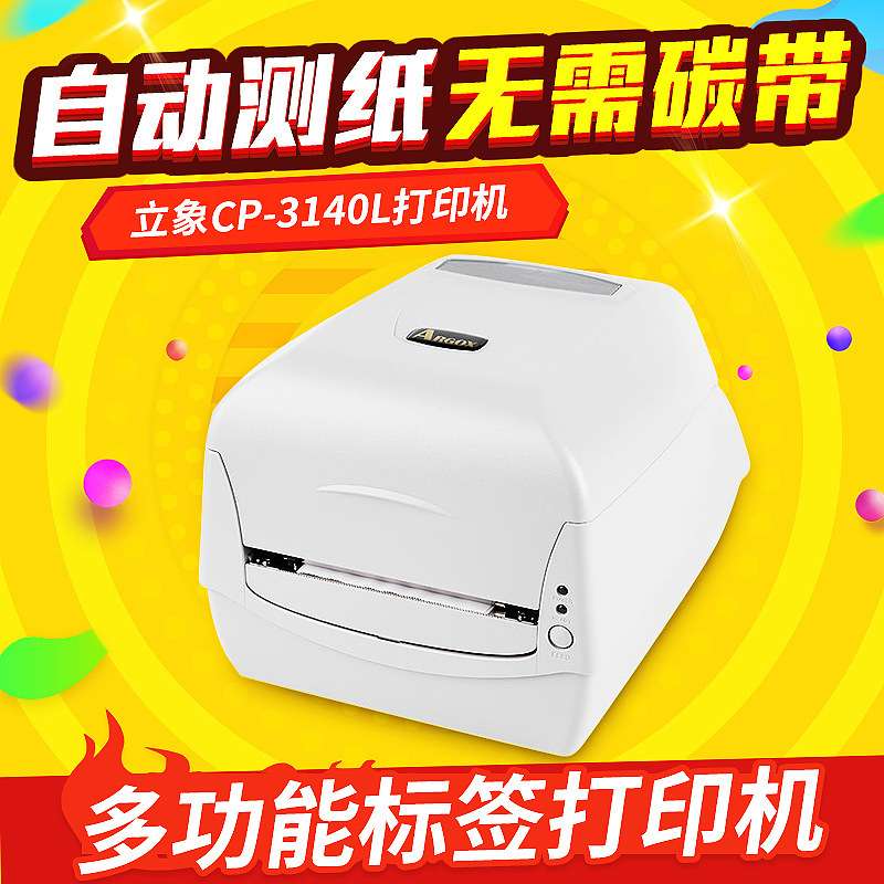 ARGOX 力象CP-3140条码打印机 标签打印机 条码机1