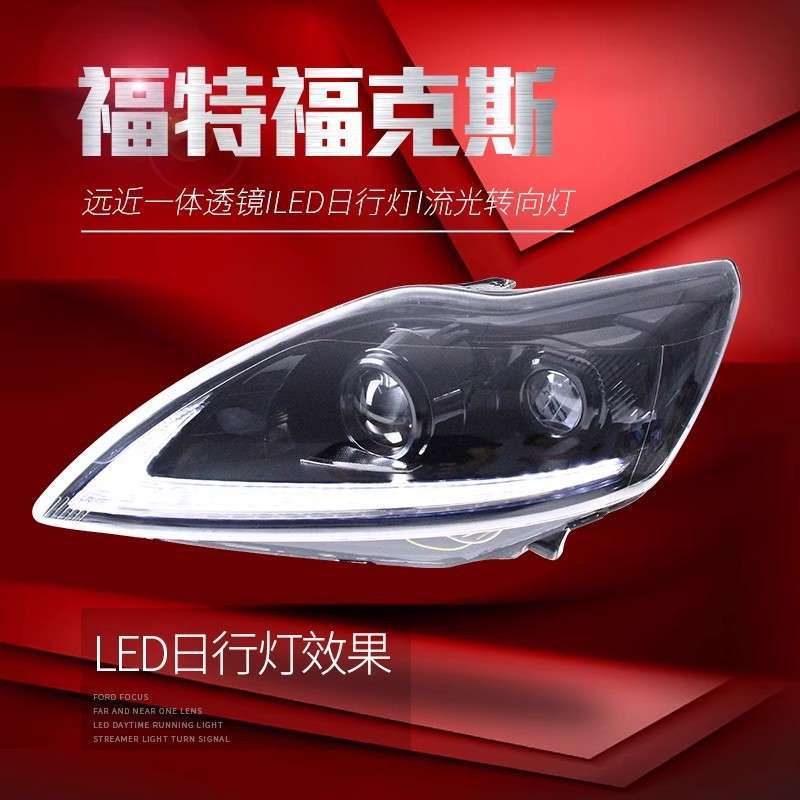 适用于09-13经典福克斯大灯总成改装透镜LED大灯日行灯流水转向灯