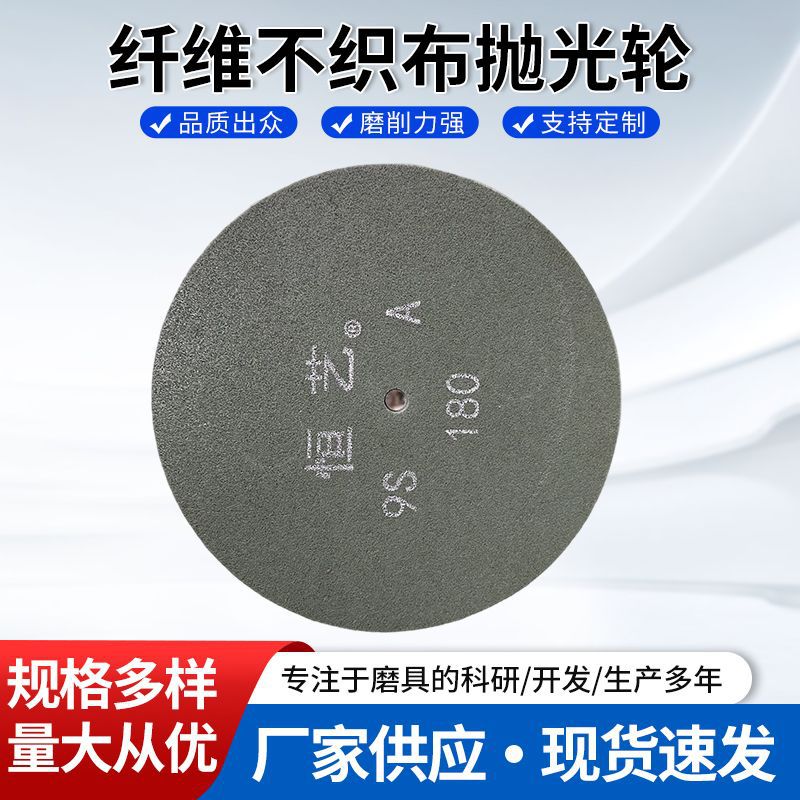 恒艺纤维抛光轮不织布研磨轮不锈钢打磨轮