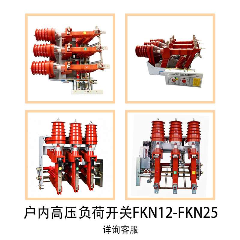 凌昌fkn12高压负荷开关fkn-12RD/125电动手动FZN25压气式负荷开关