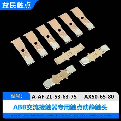 ABB接触器A53-63-75-80-95-110-145-185-210-260-300触点AF触头