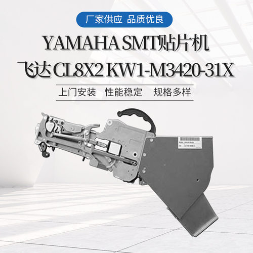 Yamaha SMT贴片机飞达 CL8X2 KW1-M3420-31X 贴片机设备配件