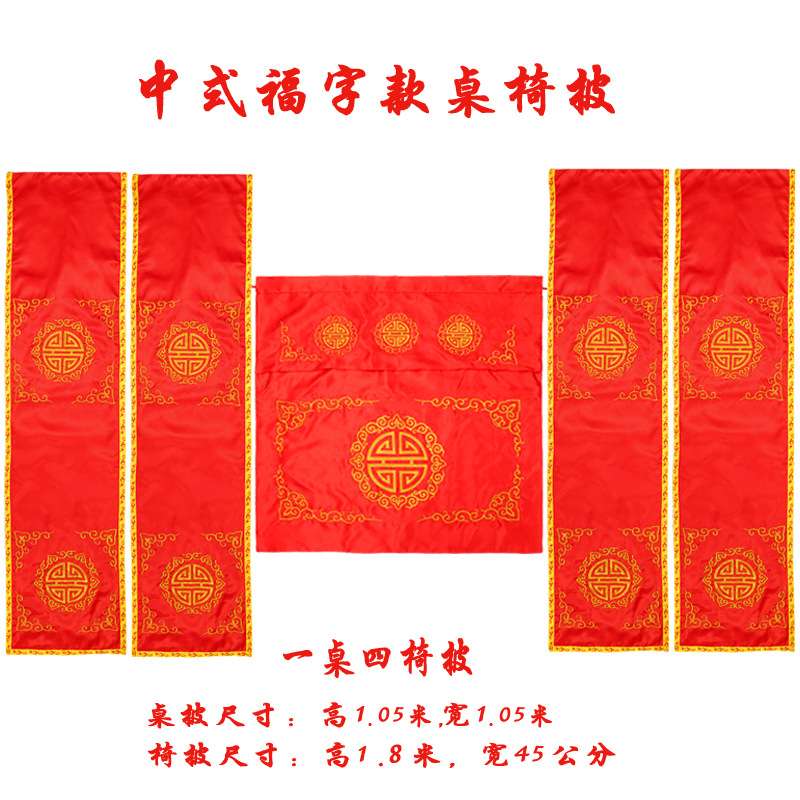 中式桌椅套大红刺绣桌围椅披背景帷幔结婚礼布置中式婚庆道具