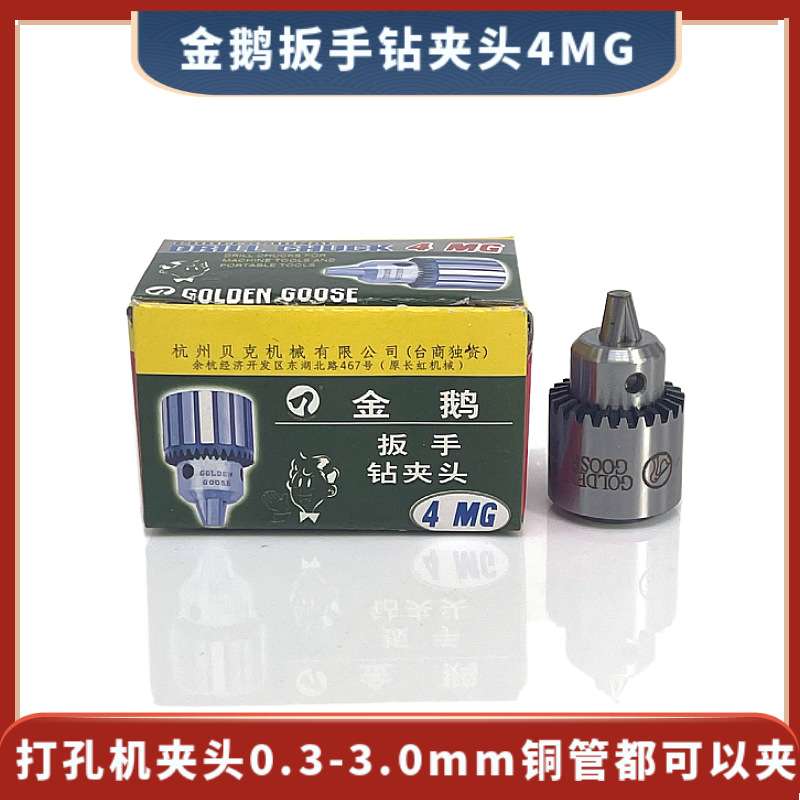 金鹅扳手钻夹头 打孔机钻夹头 4MG 穿孔机钻夹头0.3-3.0mm适用