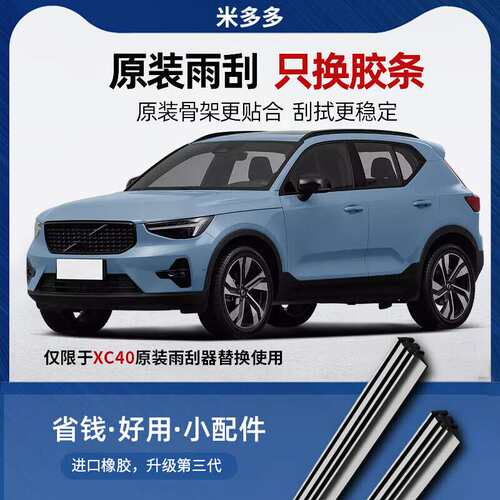 米多多适用沃尔沃XC40雨刮器胶条2020款22原厂雨刷片雨刮条刮雨配