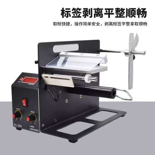 标签剥离机AL-505MR 半自动智能桌面式干胶条码透明标签剥离机