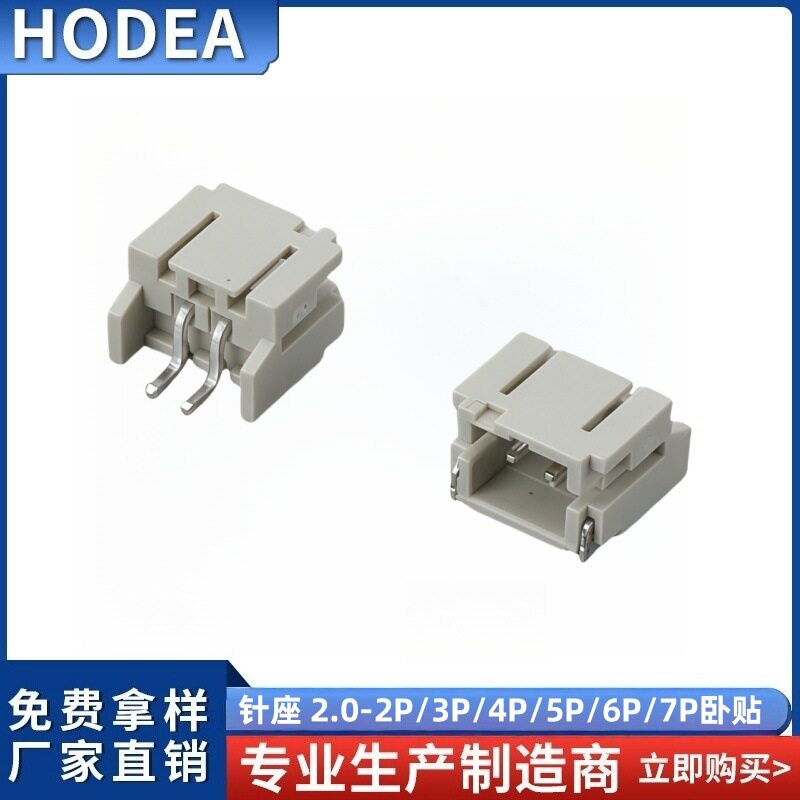 针座2.0卧贴2P/3P/4P/5P/6P/7P贴片针座2.0PH针座贴片针座