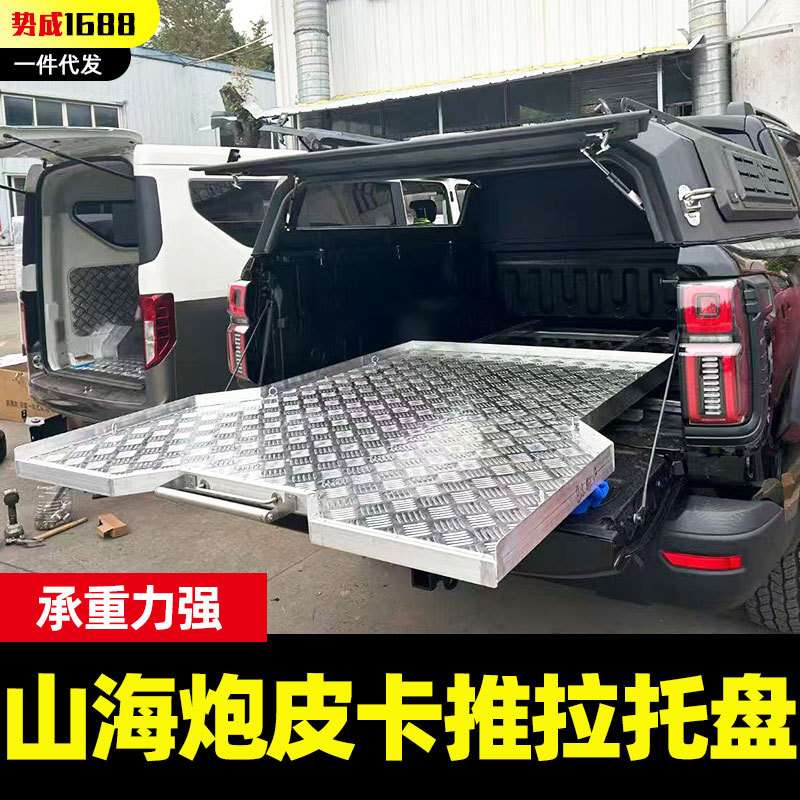 长城炮山海炮改装件性能版加农炮皮卡车后备箱车斗收纳托盘拉篮