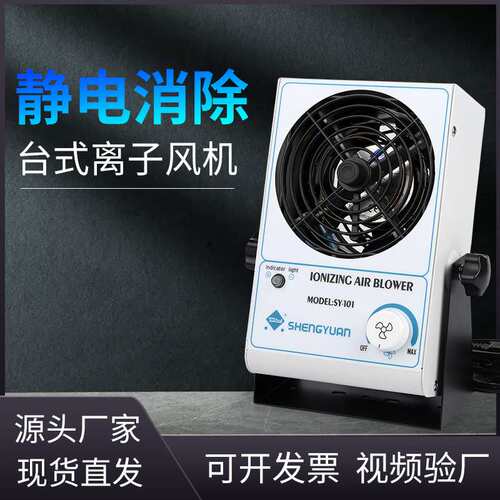 SY-101盛元台式单头离子风机消除静电工业适用大风量除尘厂家直销