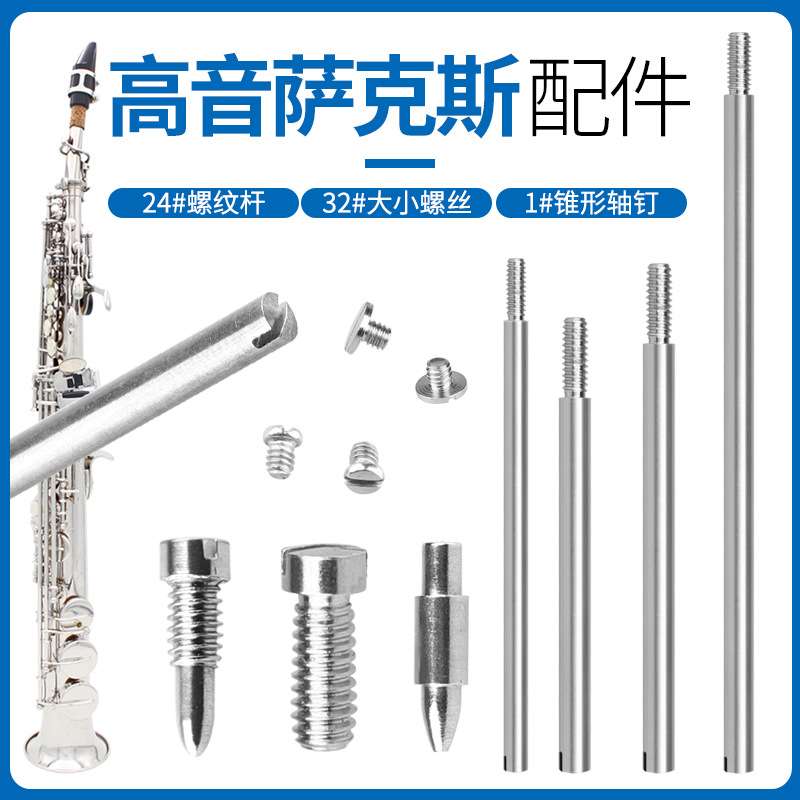 高音萨克斯配件套装工具钢24个螺纹轴杆32个大小螺丝1个锥形轴钉