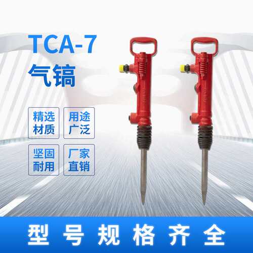 TCA-7气镐破碎凿岩工具便携式小型路面混凝土破碎阿拉斯特现货