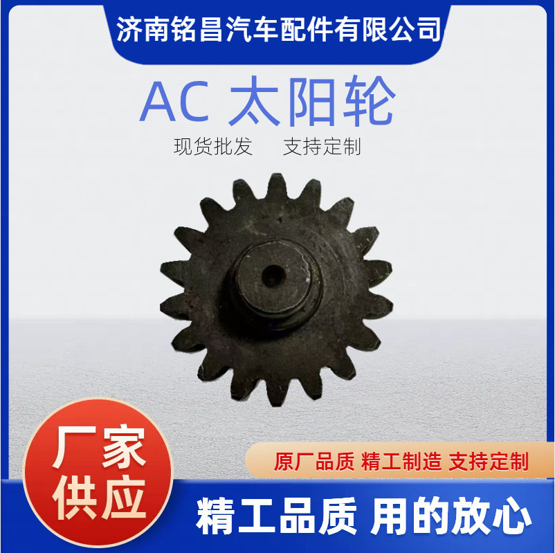 AC16太阳轮 AZ9981340071轮边总成及齿轮