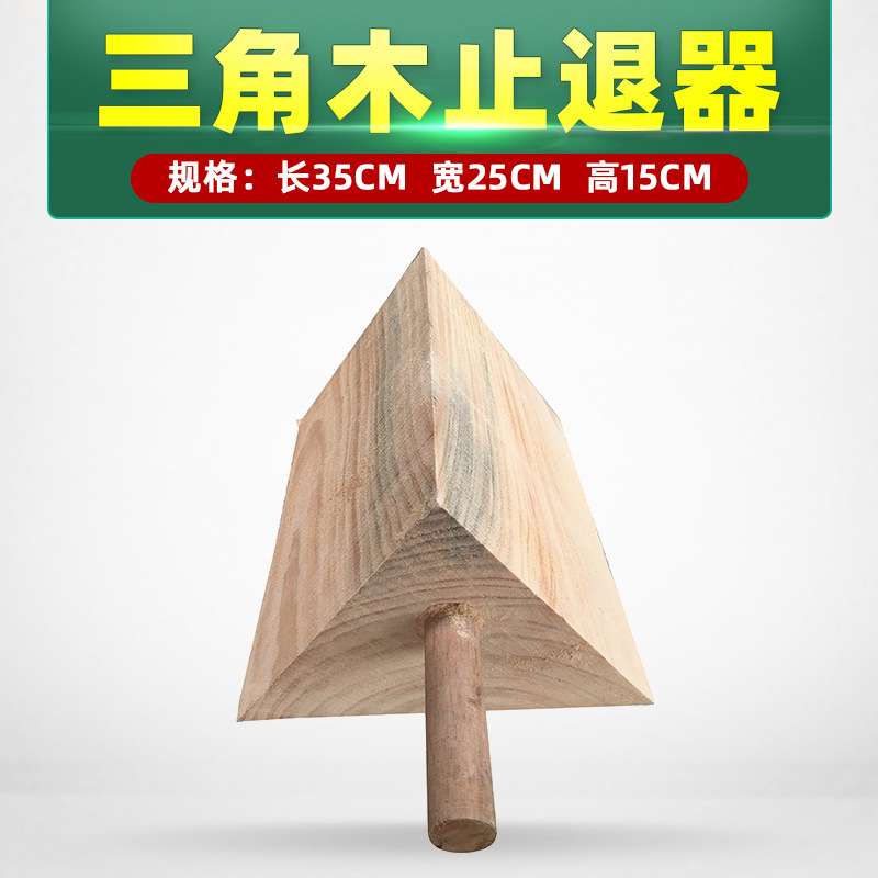 油罐车大货车公交车大型汽车三角木止退器车轮固定器挡车木停车楔