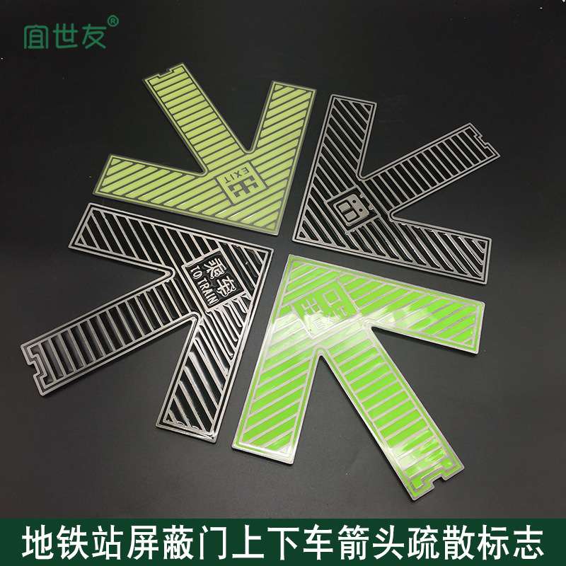 无锡宜世友济南地铁自发光屏蔽门疏散箭头指示夜光不锈钢地面导向