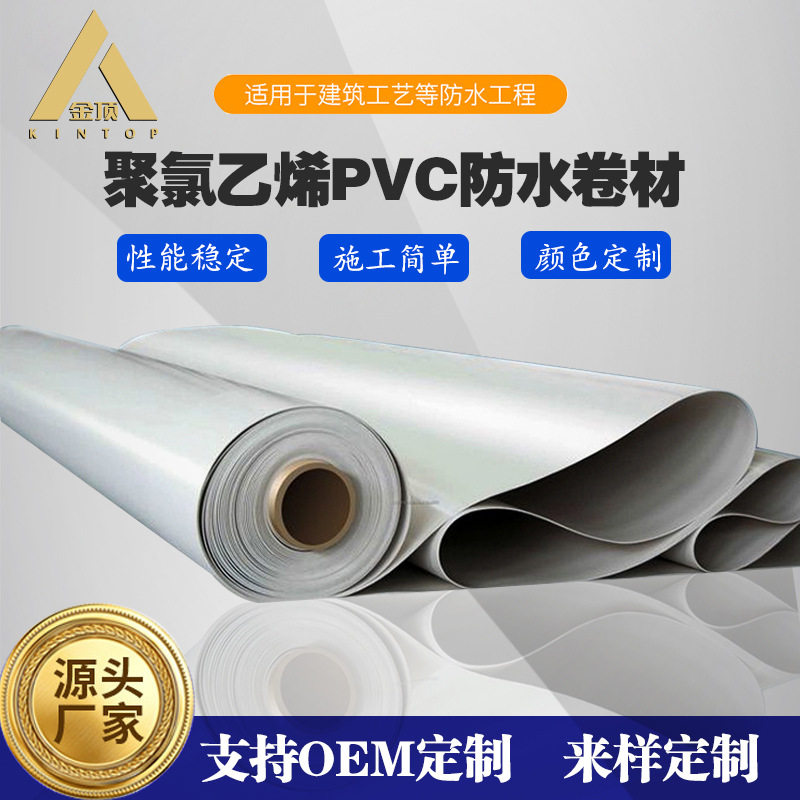 金顶聚氯乙烯pvc防水卷材屋面耐根穿刺防水防潮材料加筋型卷材料
