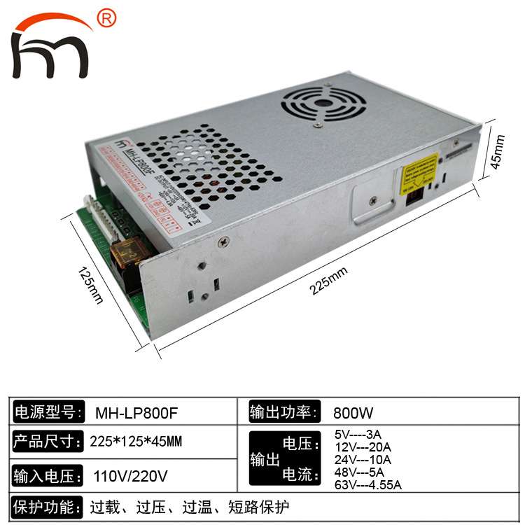 MH-LP800F五路输出电源5V12V24V48V63V娃娃机工业设备电源闽鸿