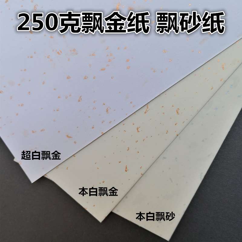 特种纸艺术纸 名片纸250克飘金纸 金点纸 书签 封面纸 卡纸A3 A4