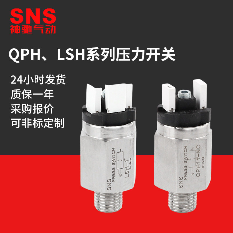 SNS神驰气动气压开关QPHLSH压力开关304不锈钢气泵开关压力控制