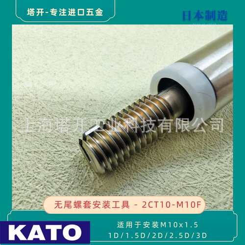KATO 加藤无尾螺套安装扳手2CT10-M10F 用于安装M10x1.5 无舌螺套