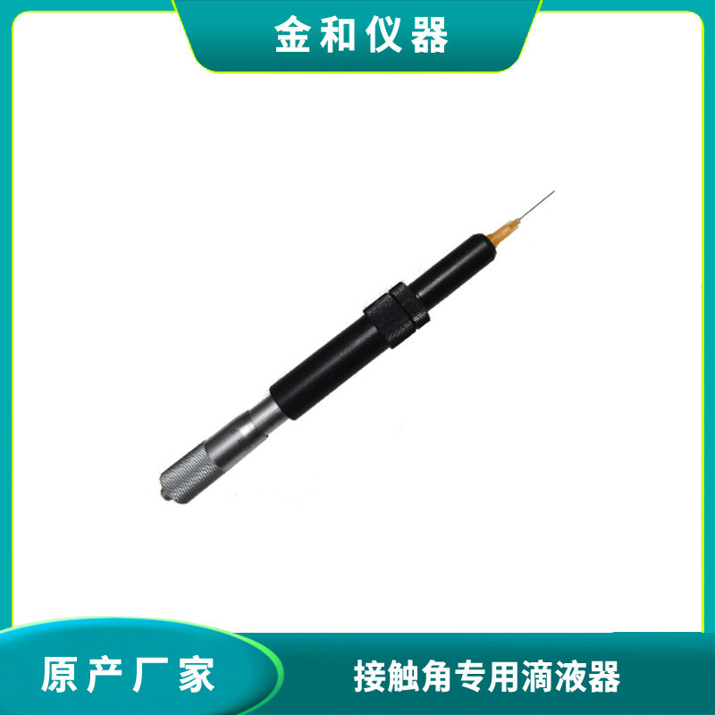 金和仪器厂家直销接触角测定仪专用滴液器