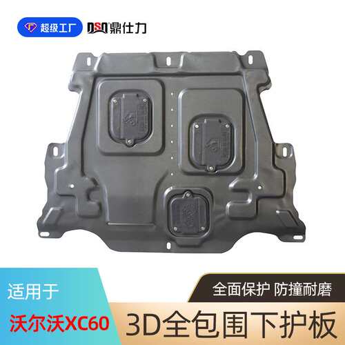 适用于沃尔沃XC40 XC60 XC90发动机下护板Volvo protective plate
