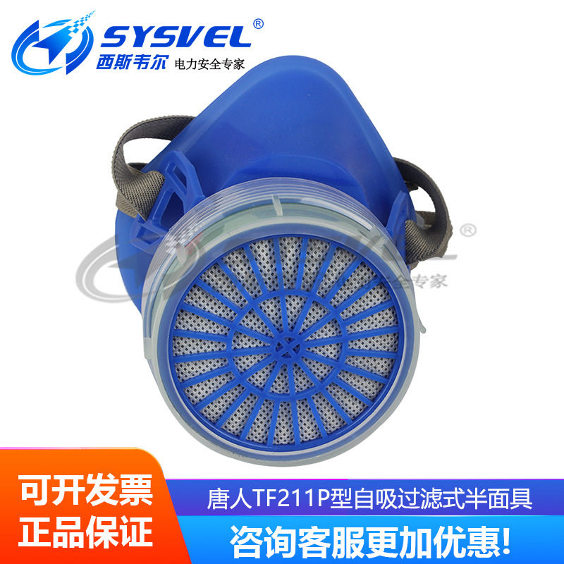 唐人TF211P型自吸过滤式半面具喷漆作业防护面罩含滤盒