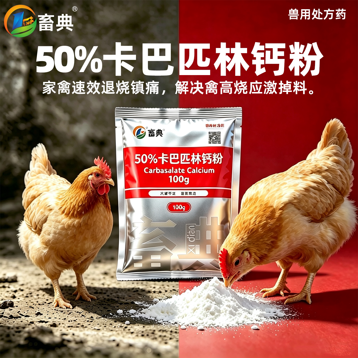 畜典50%卡巴匹林钙猪鸡退烧止痛