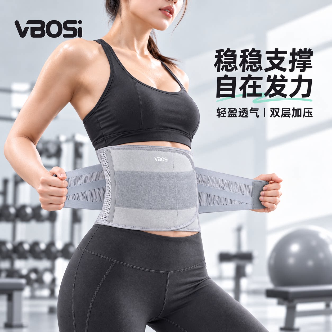 VBOSI运动护腰带减压支撑收腹