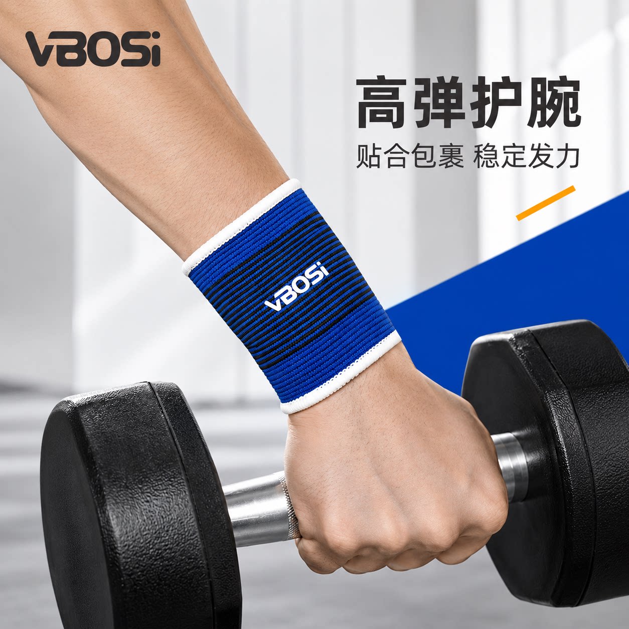 VBOSI运动护腕男女透气吸汗保护