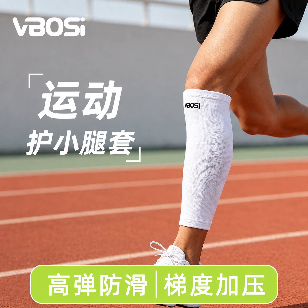 VBOSI高弹压缩运动护小腿套跑步