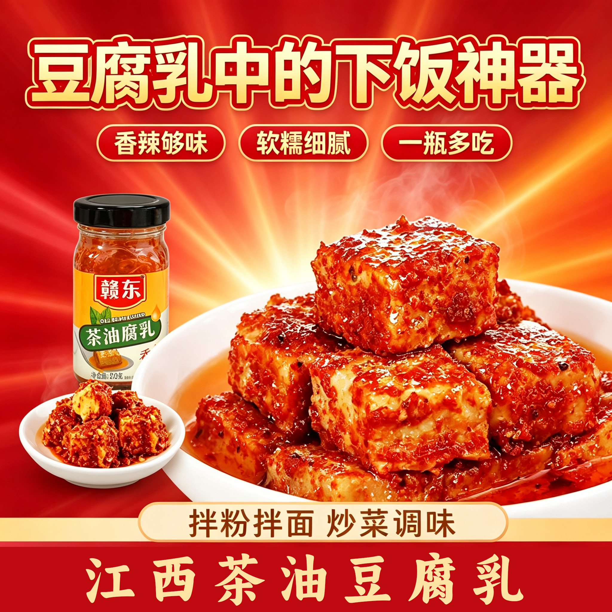 赣东豆腐乳香辣麻辣孜然味江西特产山茶油豆腐乳220g霉豆腐腐乳