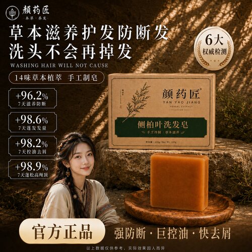 【官方正品】颜药匠手工洗发皂侧柏叶植物洗护法油头清爽蓬松
