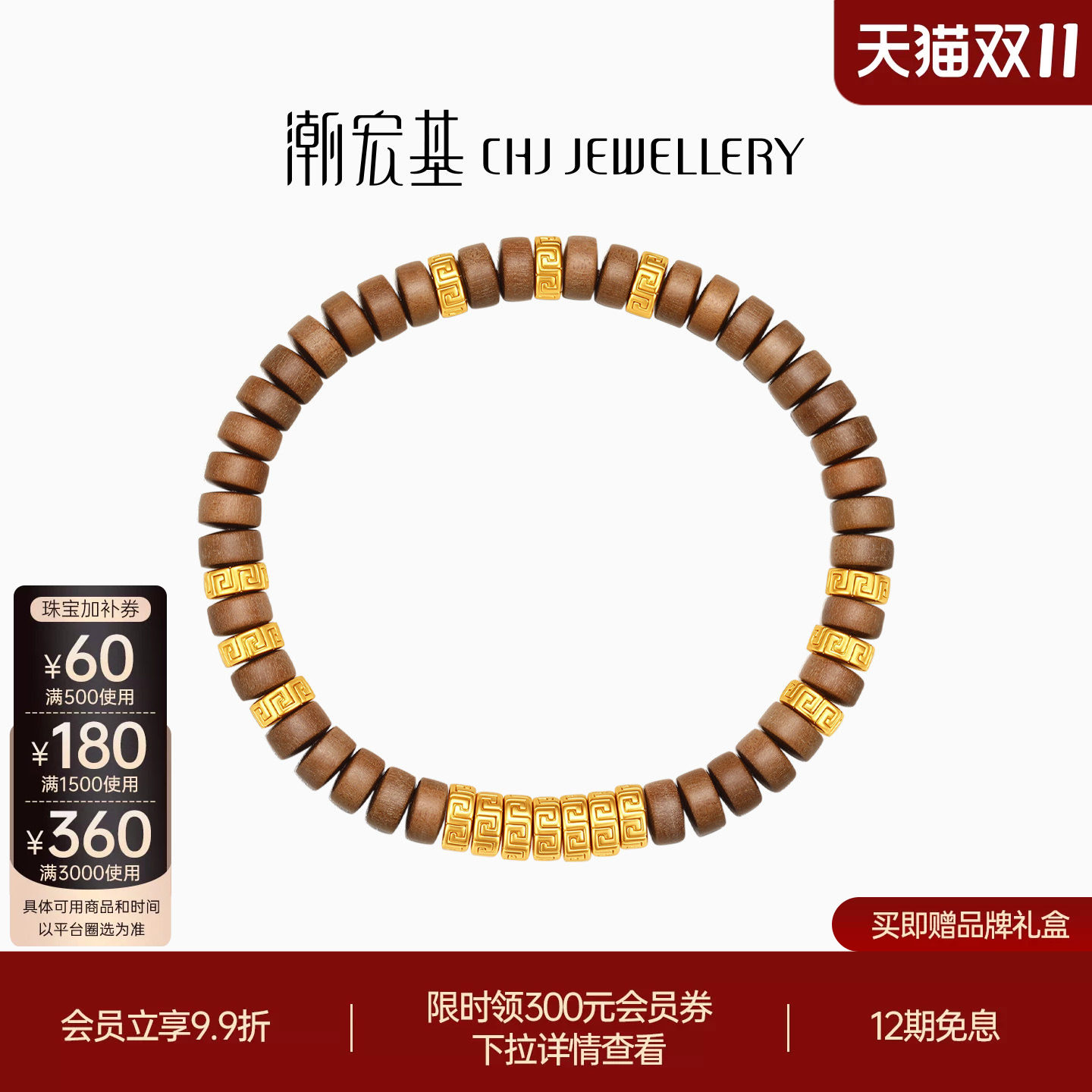 潮宏基盘缠金黄金老山檀手链足金硬金手串新中式文玩古法礼计价