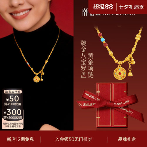 潮宏基臻金八宝罗盘黄金项链