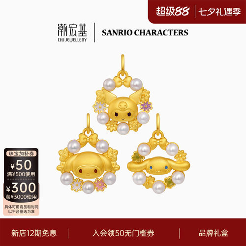 潮宏基三丽鸥鎏彩足金珍珠吊坠