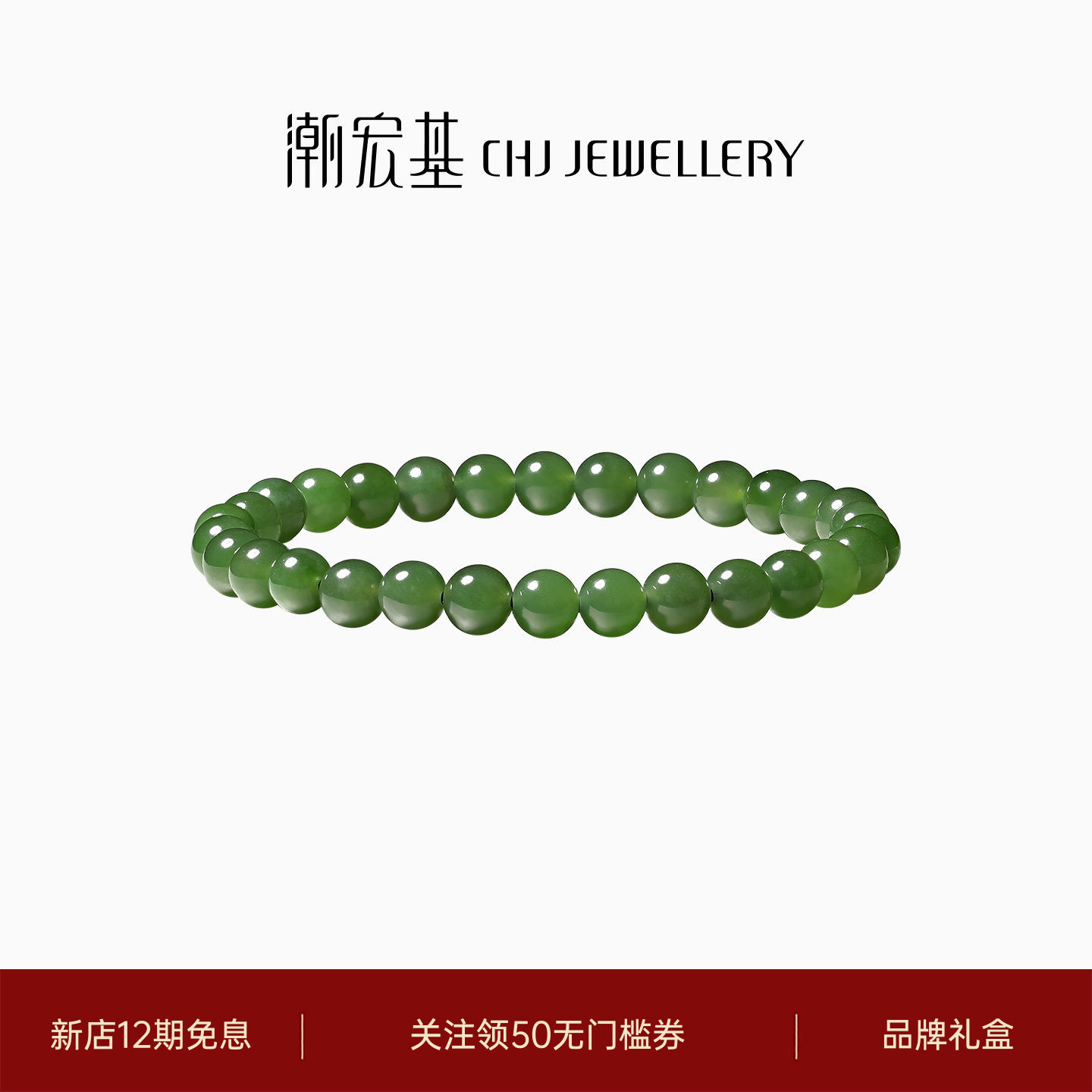 潮宏基和田玉手串碧玉手链