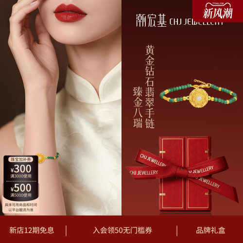 潮宏基臻金八瑞黄金钻石翡翠手链