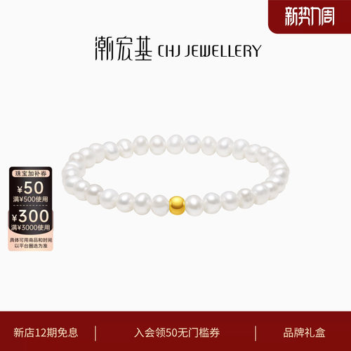 潮宏基小确幸足金珍珠手链