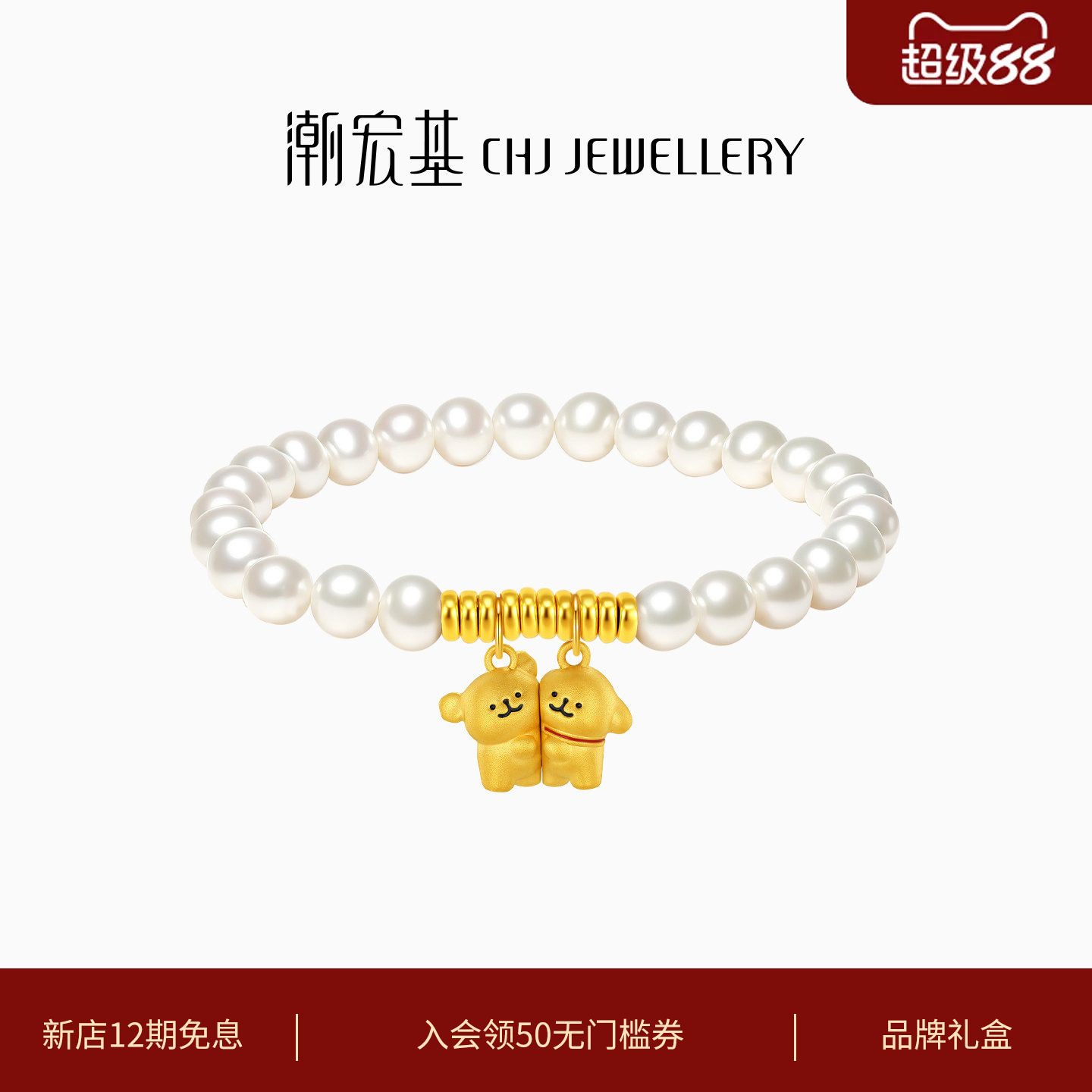 【组合】潮宏基线条小狗珍珠黄金手链5D硬金鎏彩串珠七夕礼物女