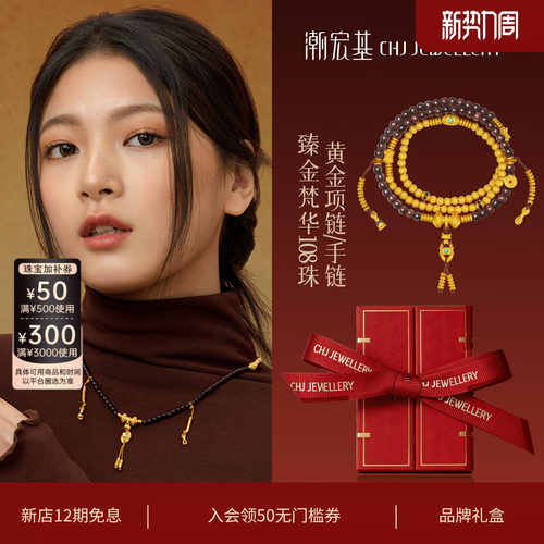 潮宏基臻金梵华108珠黄金项链