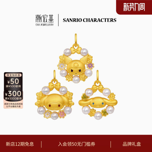 潮宏基三丽鸥鎏彩足金珍珠吊坠