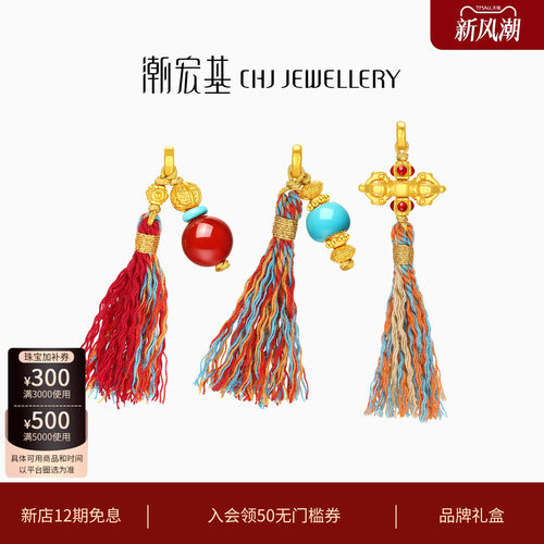 潮宏基盘缠金鎏彩流苏黄金吊坠