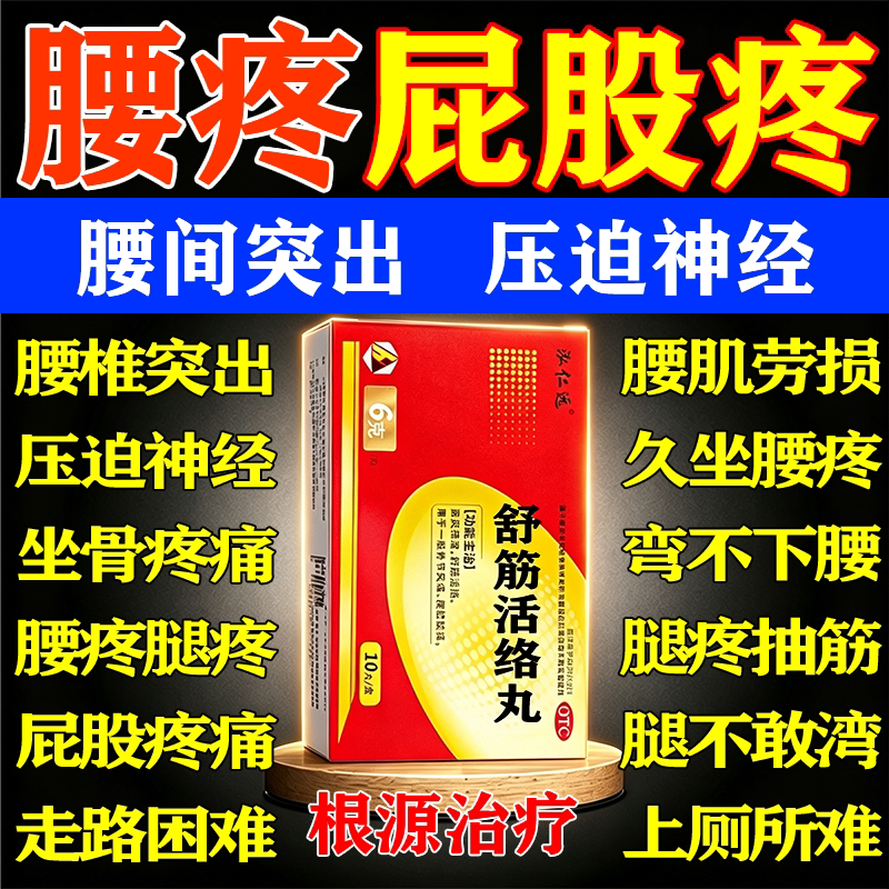 [泓仁远]舒筋活络丸6g*10丸*1板/盒