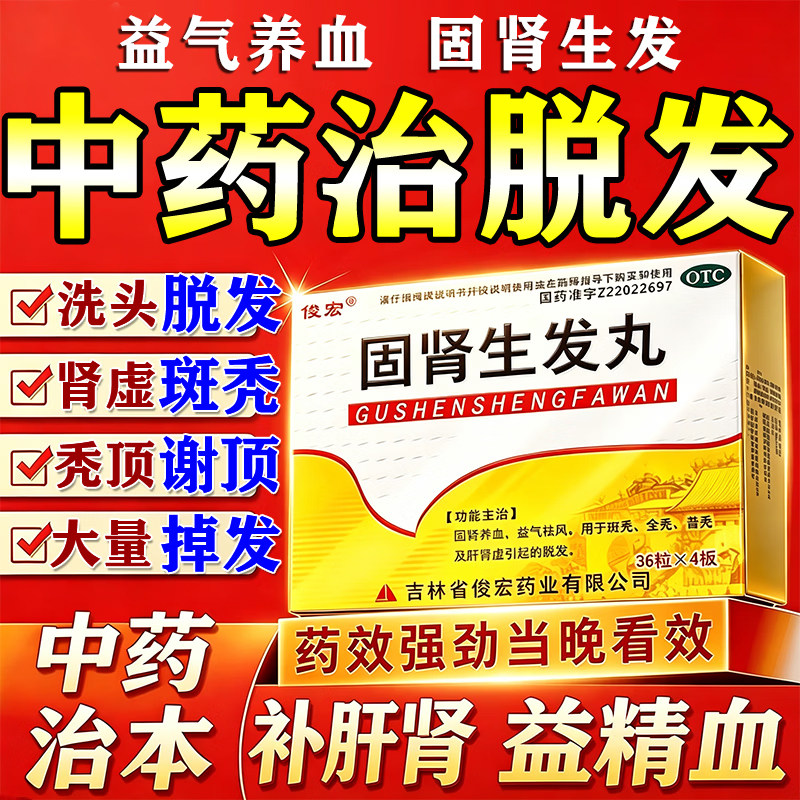 益气养血固肾生发丸脱发严重女专用生发增发密发斑秃男生补气血女