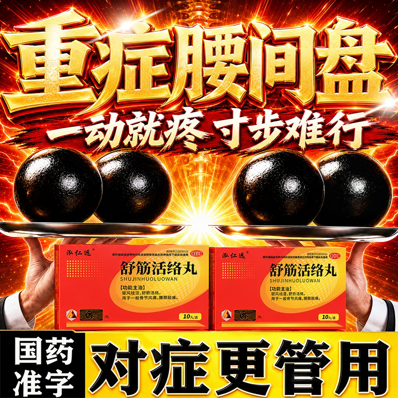 [泓仁远]舒筋活络丸6g*10丸*1板/盒