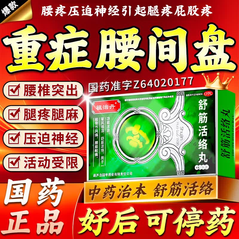 古步佰天舒筋活络丸正品腰椎间盘突出压迫神经腰腿疼特有专用效药