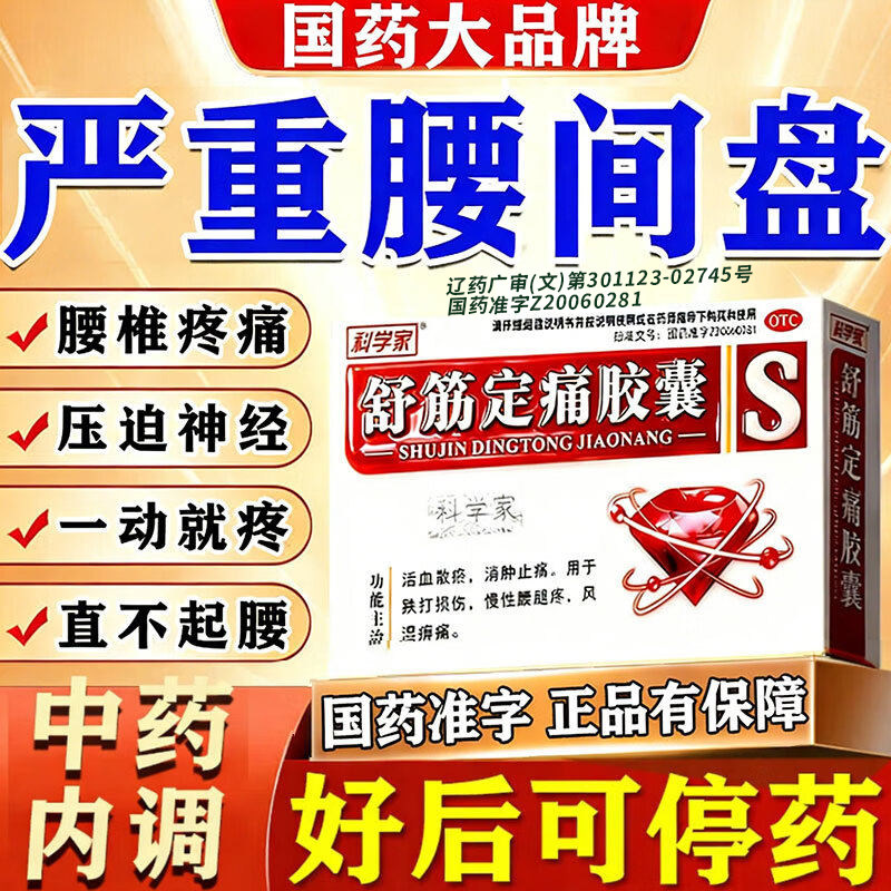 [科学家]舒筋定痛胶囊0.26g*36粒/盒