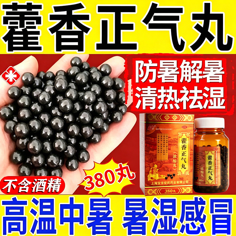 老牌子中药藿香正气丸正品官方旗舰店浓缩散丸滴防中暑解暑祛湿药