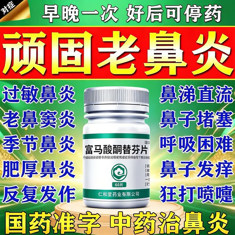 [南岛]富马酸酮替芬片1.38mg*60片/瓶