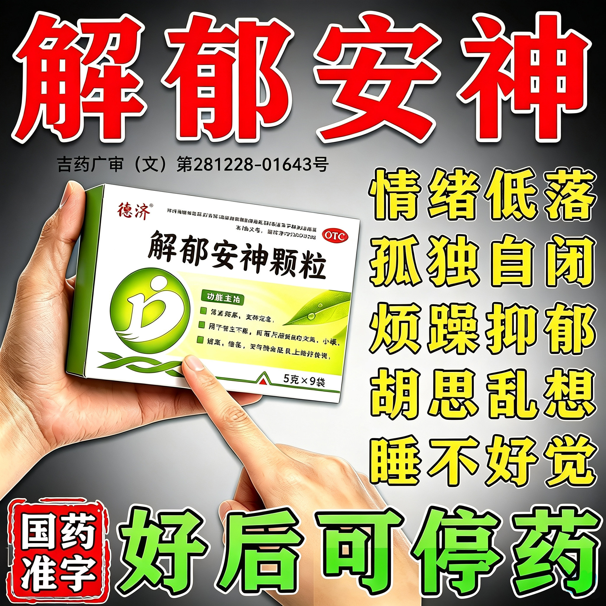疏肝解郁舒肝颗粒解郁胶囊安神颗粒官方旗舰店治疗失眠的中成药